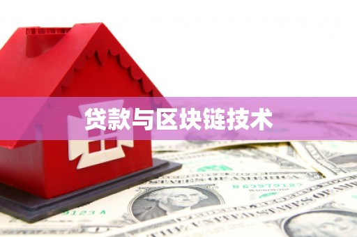 德清贷款与区块链技术