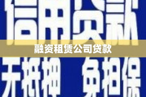 德清融资租赁公司贷款