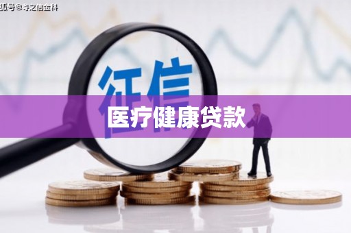 德清医疗健康贷款