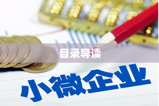 德清目录导读