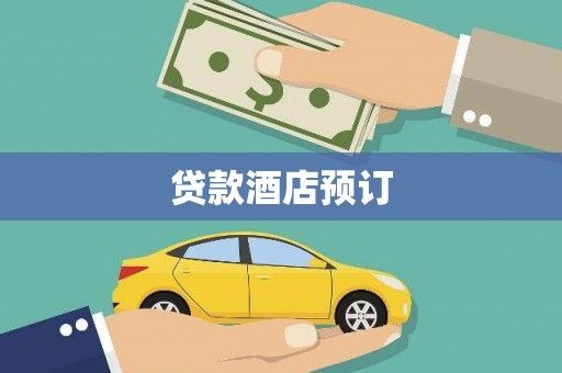 德清贷款酒店预订