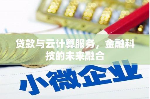 德清贷款与云计算服务，金融科技的未来融合
