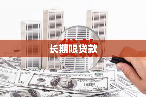 德清长期限贷款