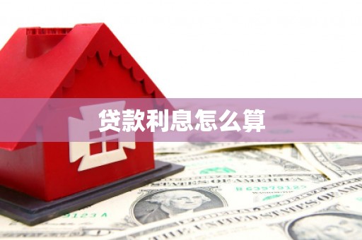 德清贷款利息怎么算