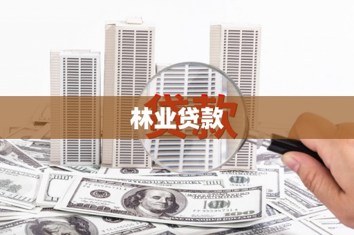 德清林业贷款