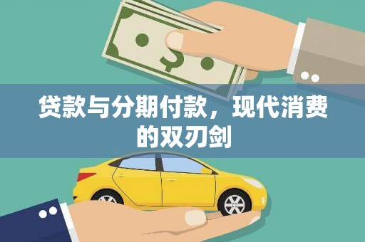 德清贷款与分期付款，现代消费的双刃剑