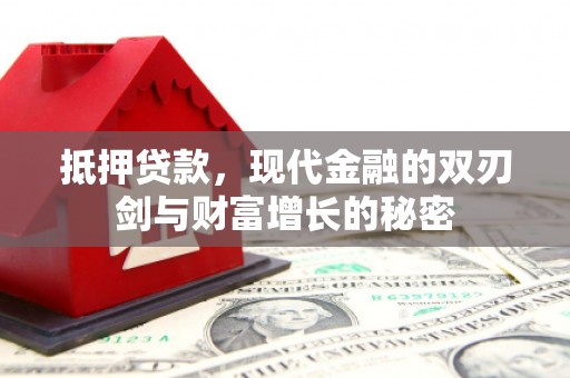德清抵押贷款，现代金融的双刃剑与财富增长的秘密