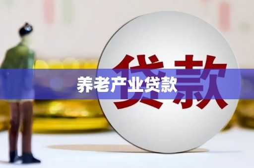 德清养老产业贷款
