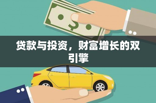 德清贷款与投资，财富增长的双引擎