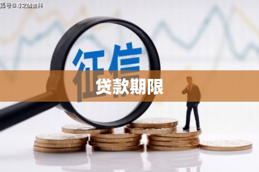 德清贷款期限