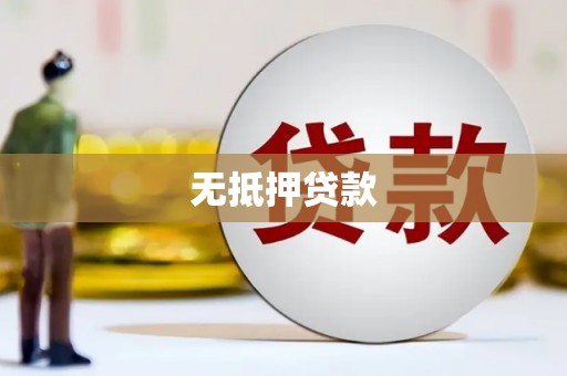 德清无抵押贷款