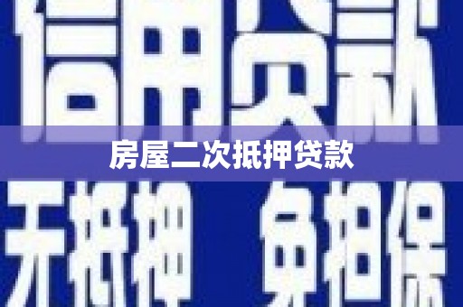 德清房屋二次抵押贷款
