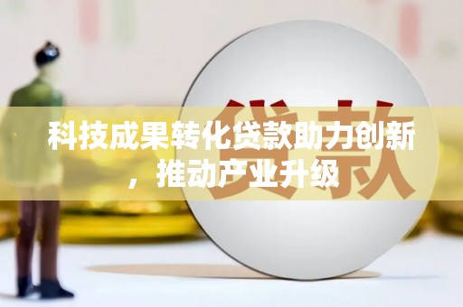德清科技成果转化贷款助力创新，推动产业升级