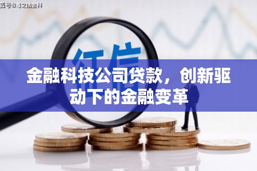 德清金融科技公司贷款，创新驱动下的金融变革