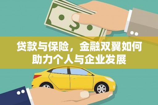 德清贷款与保险，金融双翼如何助力个人与企业发展