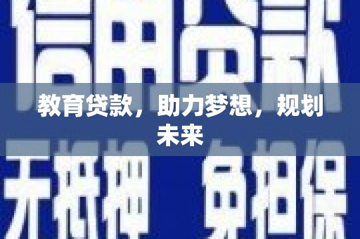 德清教育贷款，助力梦想，规划未来