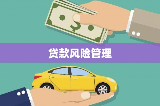 德清贷款风险管理