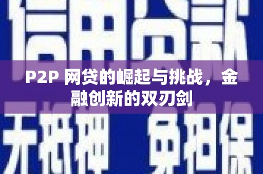 德清P2P 网贷的崛起与挑战，金融创新的双刃剑