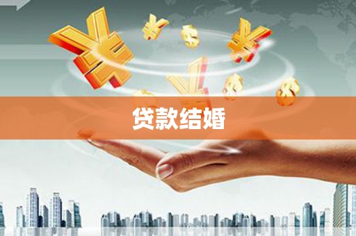 德清贷款结婚