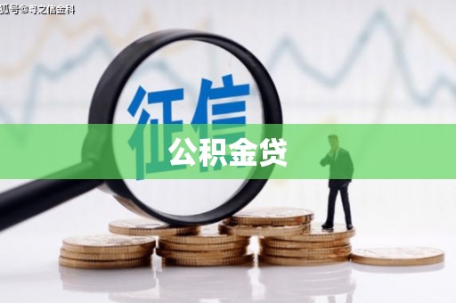 德清公积金贷