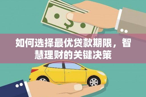 德清如何选择最优贷款期限，智慧理财的关键决策