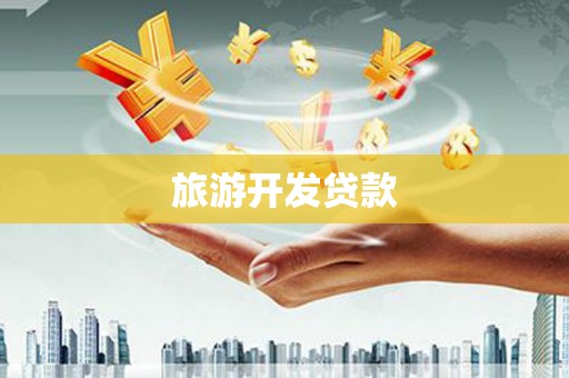 德清旅游开发贷款