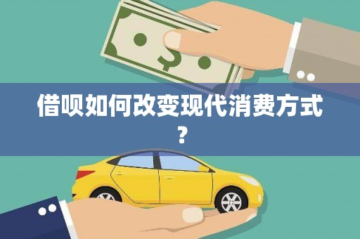德清借呗如何改变现代消费方式？