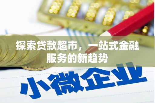 德清探索贷款超市，一站式金融服务的新趋势