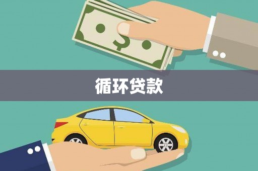 德清循环贷款