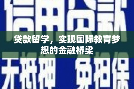 德清贷款留学，实现国际教育梦想的金融桥梁