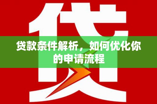 德清贷款条件解析，如何优化你的申请流程