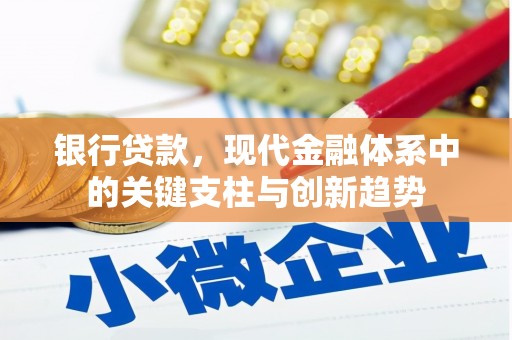德清银行贷款，现代金融体系中的关键支柱与创新趋势