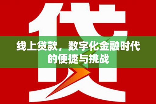 德清线上贷款，数字化金融时代的便捷与挑战