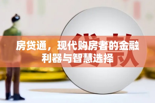 德清房贷通，现代购房者的金融利器与智慧选择