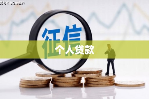 德清个人贷款