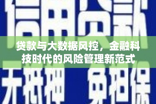 德清贷款与大数据风控，金融科技时代的风险管理新范式