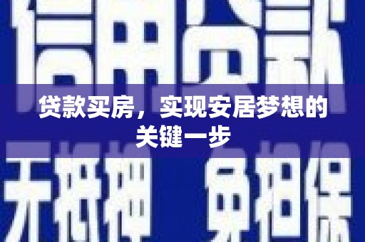 德清贷款买房，实现安居梦想的关键一步