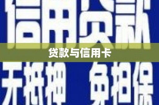 德清贷款与信用卡