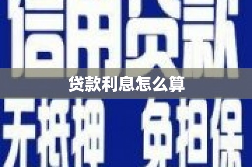 德清贷款利息怎么算