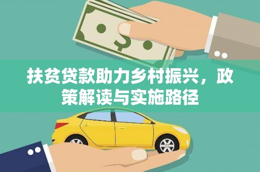 德清扶贫贷款助力乡村振兴，政策解读与实施路径