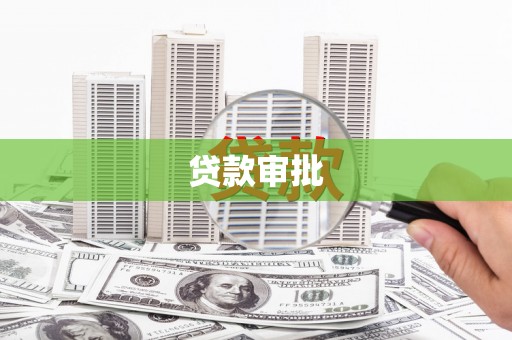 德清贷款审批