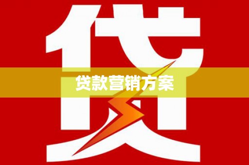 德清贷款营销方案