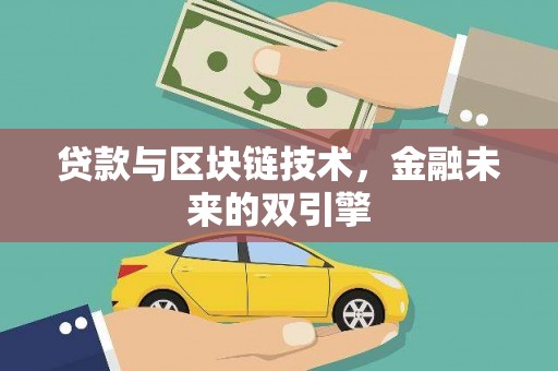 德清贷款与区块链技术，金融未来的双引擎