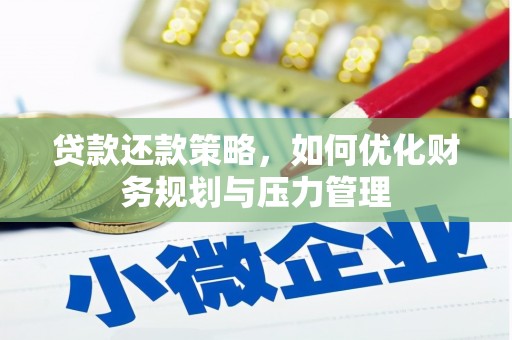 德清贷款还款策略，如何优化财务规划与压力管理