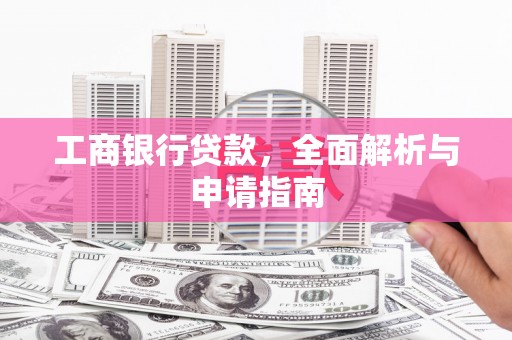 德清工商银行贷款，全面解析与申请指南