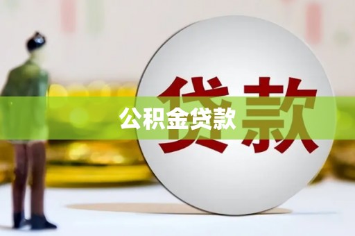 德清公积金贷款