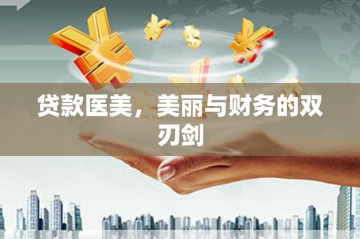 德清贷款医美，美丽与财务的双刃剑