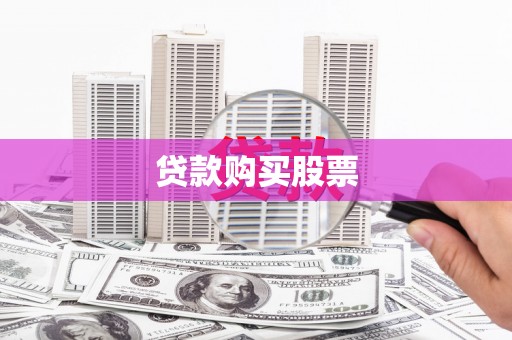 德清贷款购买股票