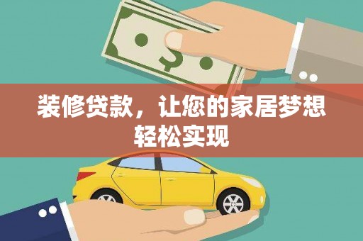 德清装修贷款，让您的家居梦想轻松实现