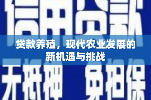 德清贷款养殖，现代农业发展的新机遇与挑战
